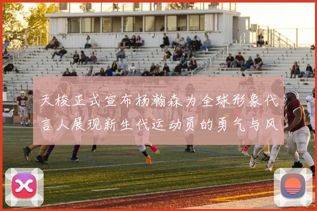 天梭正式宣布杨瀚森为全球形象代言人展现新生代运动员的勇气与风采