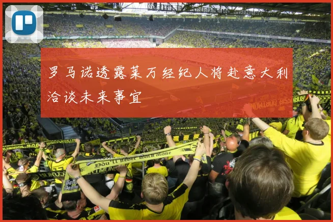 罗马诺透露莱万经纪人将赴意大利洽谈未来事宜