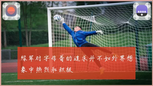 绿军对字母哥的追求并不如外界想象中热烈和积极